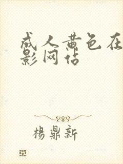 成人黄色在线电影网站