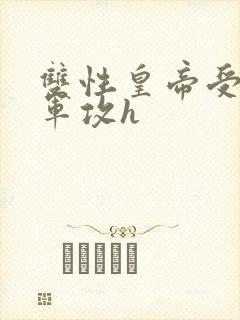 双性皇帝受×将军攻h