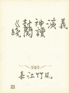 《封神演义》在线阅读