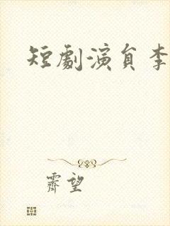 短剧演员李纹萱