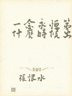 一念永恒第3季什么时候出