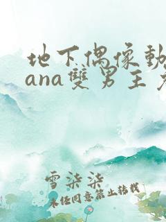 地下偶像动漫sana双男主免费观看