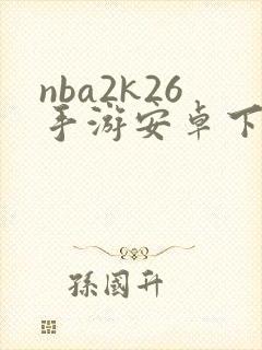 nba2k26手游安卓下载