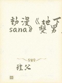 动漫《地下偶像sana》双男主