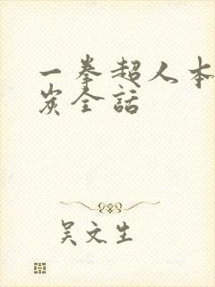 一拳超人本子清炭全话
