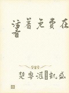 活着免费在线观看