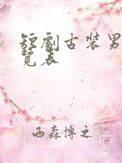 短剧古装男主一览表