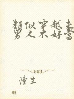 类似穿越未来之男人不好当的小说