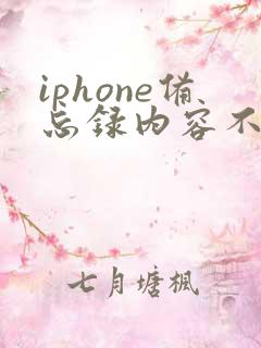 iphone备忘录内容不小心删了怎么恢复
