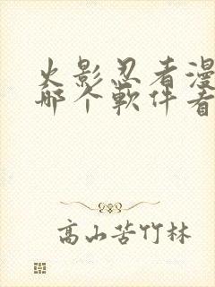 火影忍者漫画在哪个软件看