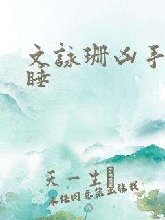 文咏珊凶手还未睡