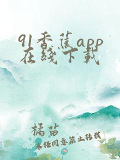 91香蕉app在线下载