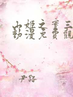 山姬之实三部曲动漫免费观看