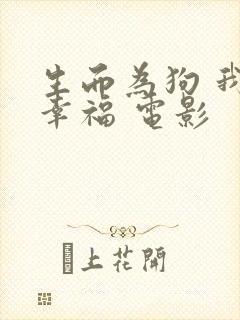 生而为狗 我很幸福 电影