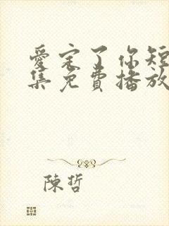 爱定了你短剧全集免费播放