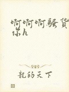 啊啊啊骚货操死你h