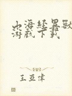 山海经异兽吞噬游戏下载