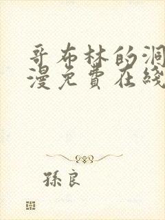 哥布林的洞窟动漫免费在线观看