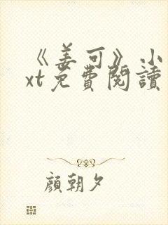 《姜可》小说txt免费阅读