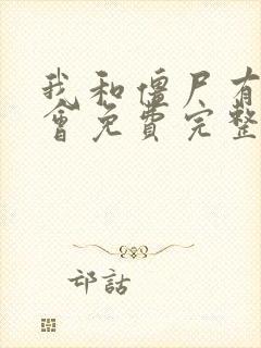 我和僵尸有个约会免费完整版