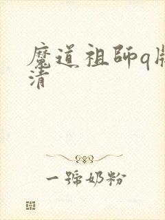 魔道祖师q版高清