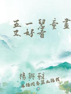 五一儿童画简单又好看