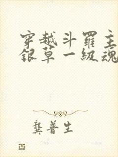 穿越斗罗主角蓝银草一级魂力