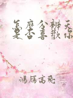 怎么分辨天秤座是否喜欢你