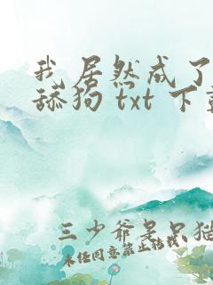 我居然成了反派舔狗 txt 下载