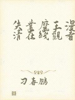 失业魔王漫画高清在线观看