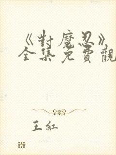 《对魔忍》动漫全集免费观看高清