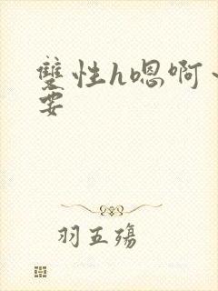 双性h嗯啊～不要