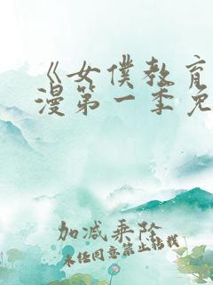 《女仆教育》动漫第一季免费播放