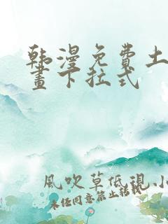 韩漫免费土豪漫画下拉式