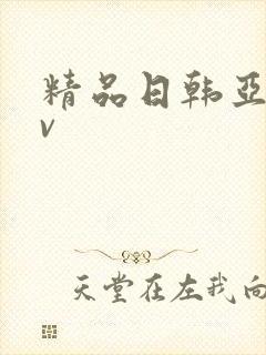 精品日韩亚洲av