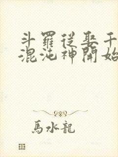 斗罗从娶千仞雪混沌神开始