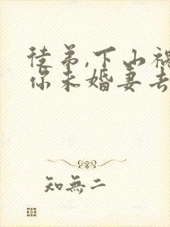 徒弟,下山祸害你未婚妻去吧小说