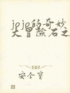 jojo的奇妙大冒险石之海