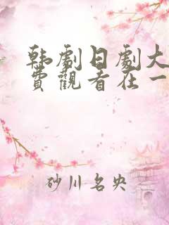 韩剧日剧大全免费观看在一起