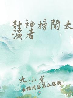 封神榜闻太师扮演者
