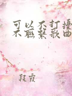 可以不打扰可以不联系歌曲原唱