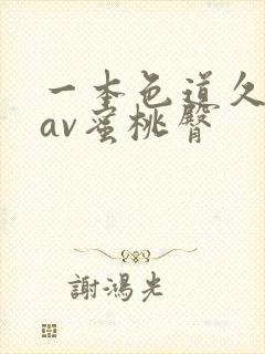 一本色道久久综av蜜桃臀