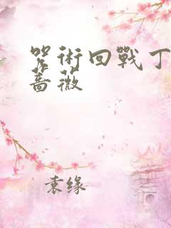 咒术回战丁琪野蔷薇