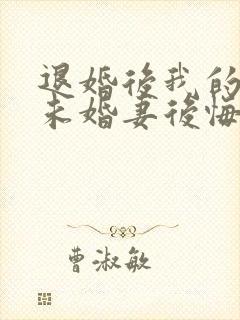 退婚后我的高冷未婚妻后悔了在线观看