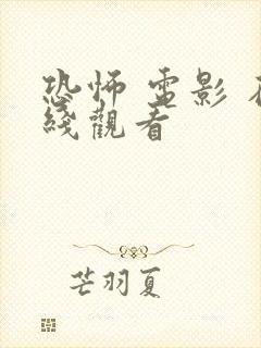 恐怖 电影 在线观看