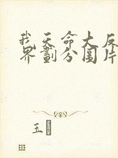 我天命大反派境界划分图片