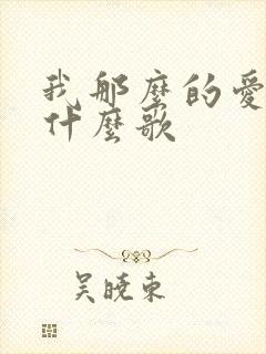 我那么的爱你是什么歌