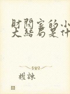 财阀家的小儿子大结局是什么