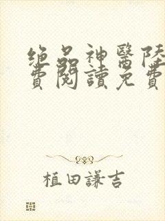 绝品神医陆逸免费阅读免费