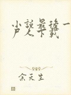 小说最后一个赶尸人下载